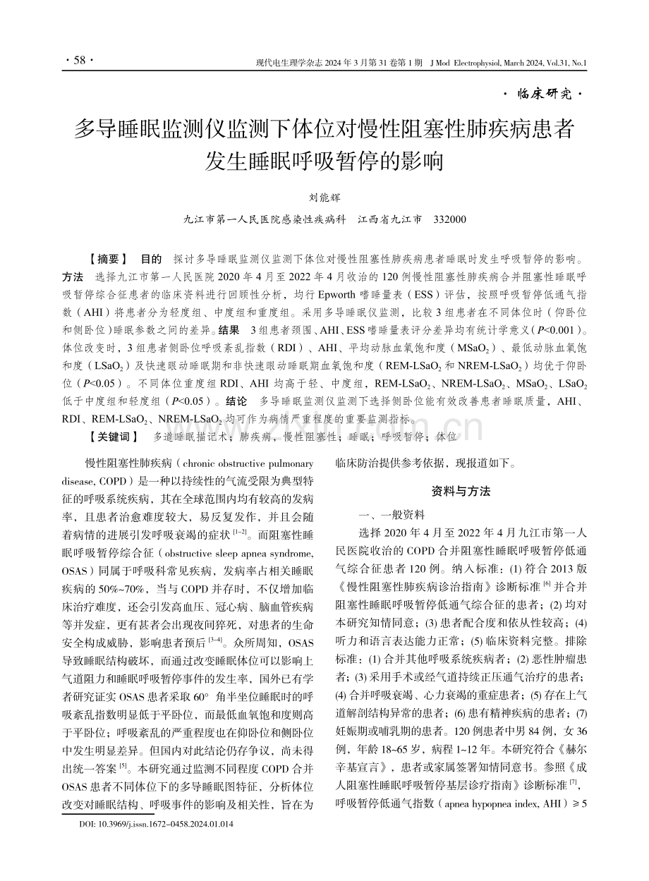 多导睡眠监测仪监测下体位对慢性阻塞性肺疾病患者发生睡眠呼吸暂停的影响.pdf_第1页