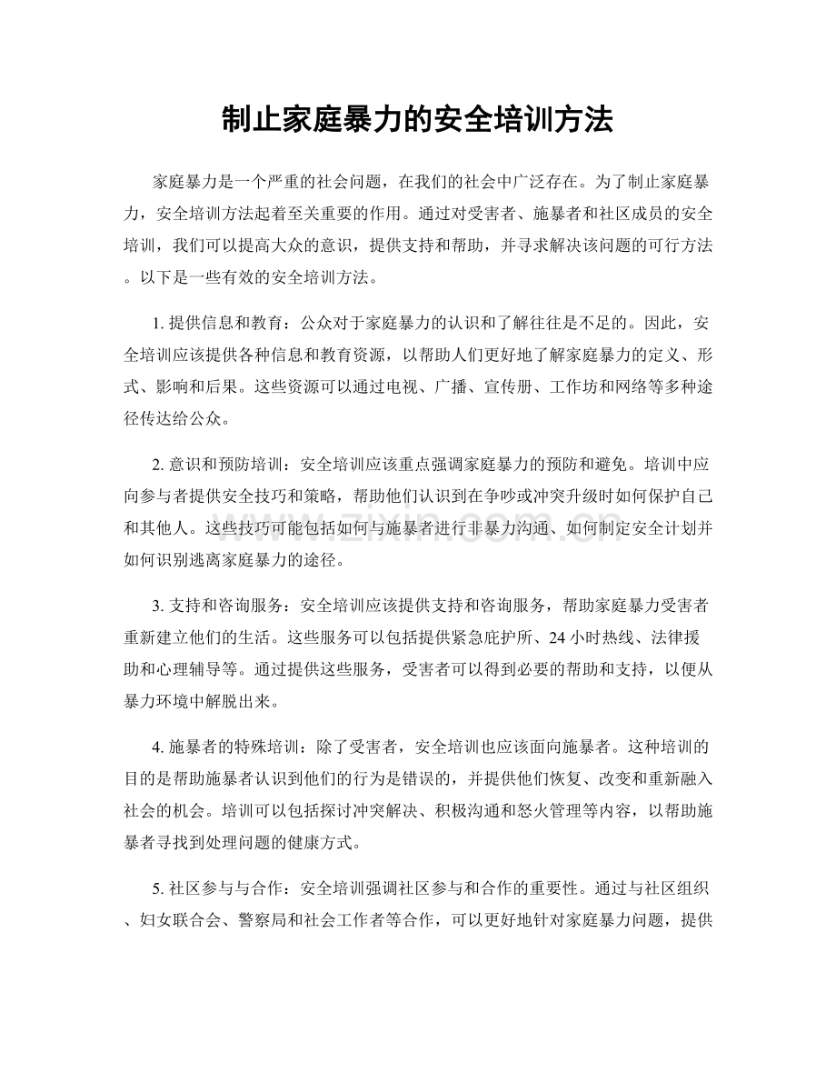 制止家庭暴力的安全培训方法.docx_第1页