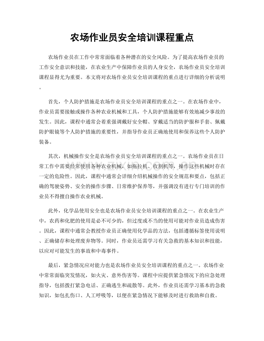 农场作业员安全培训课程重点.docx_第1页