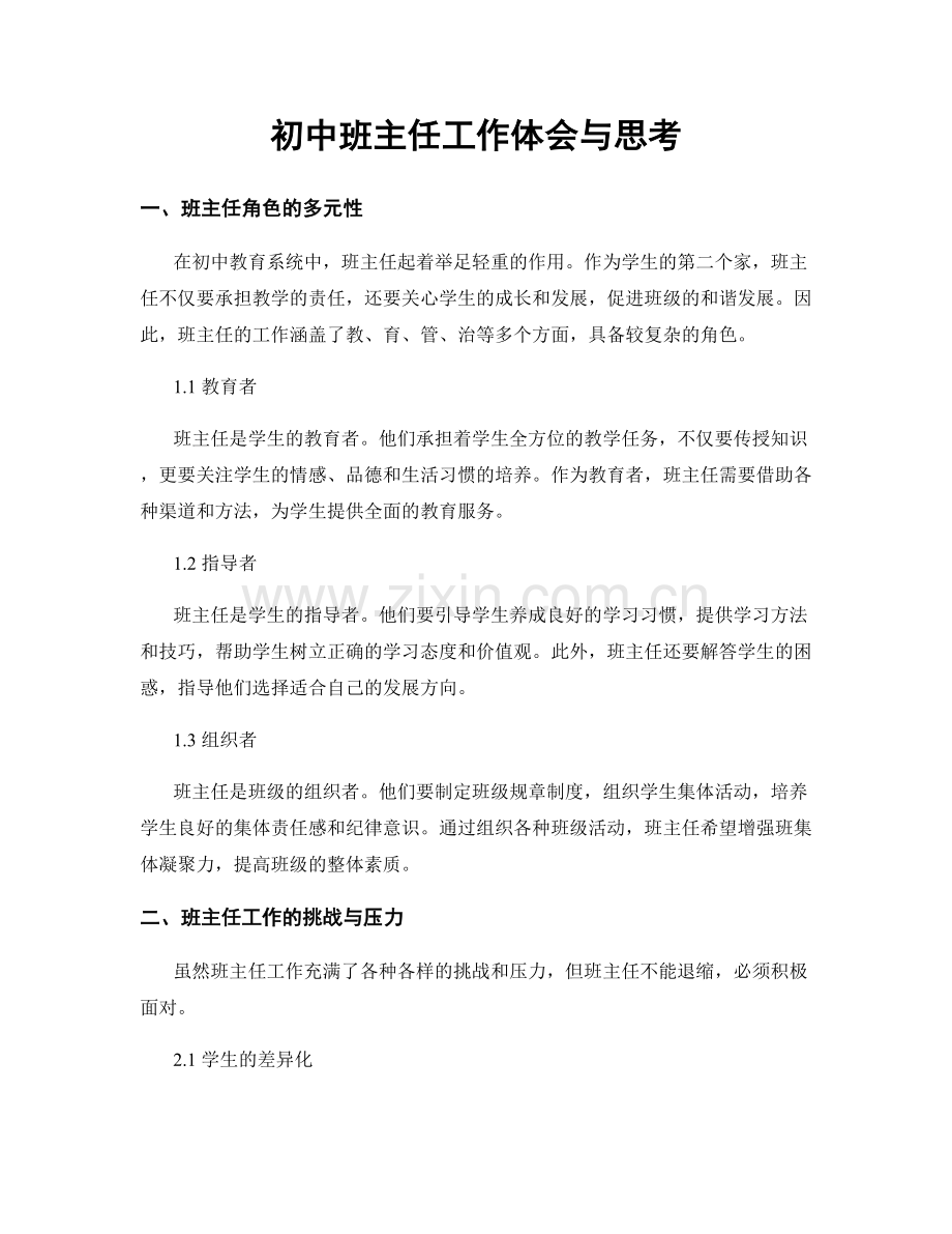 初中班主任工作体会与思考.docx_第1页