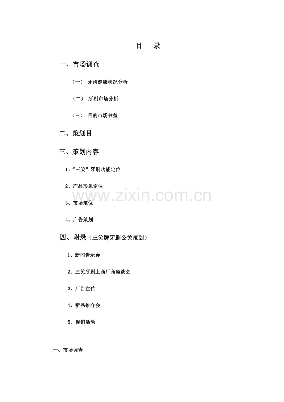 三笑牙刷新品上市专业策划书.doc_第1页