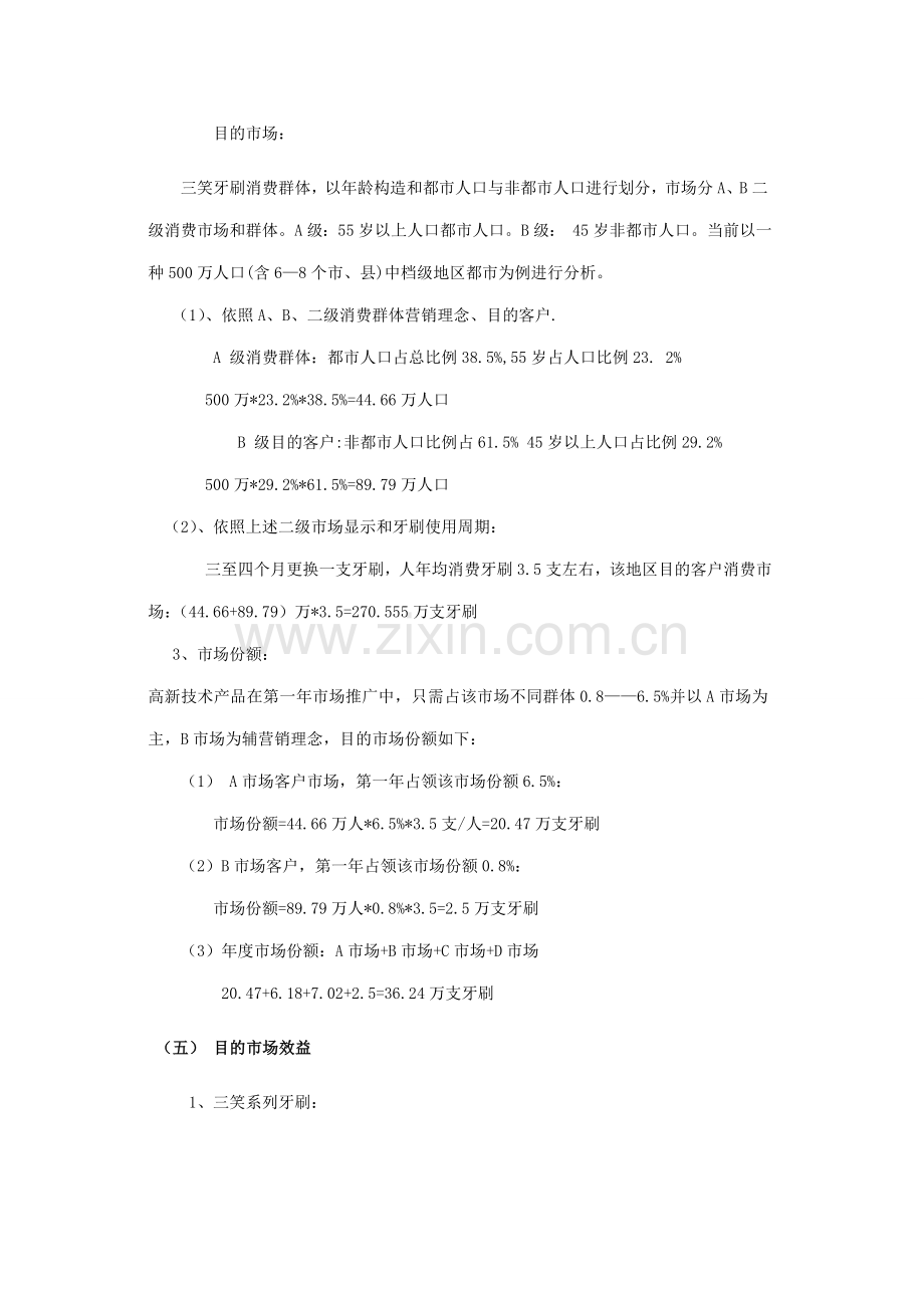 三笑牙刷新品上市专业策划书.doc_第3页