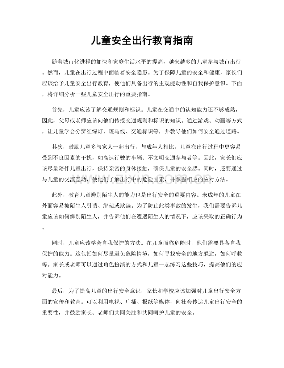 儿童安全出行教育指南.docx_第1页