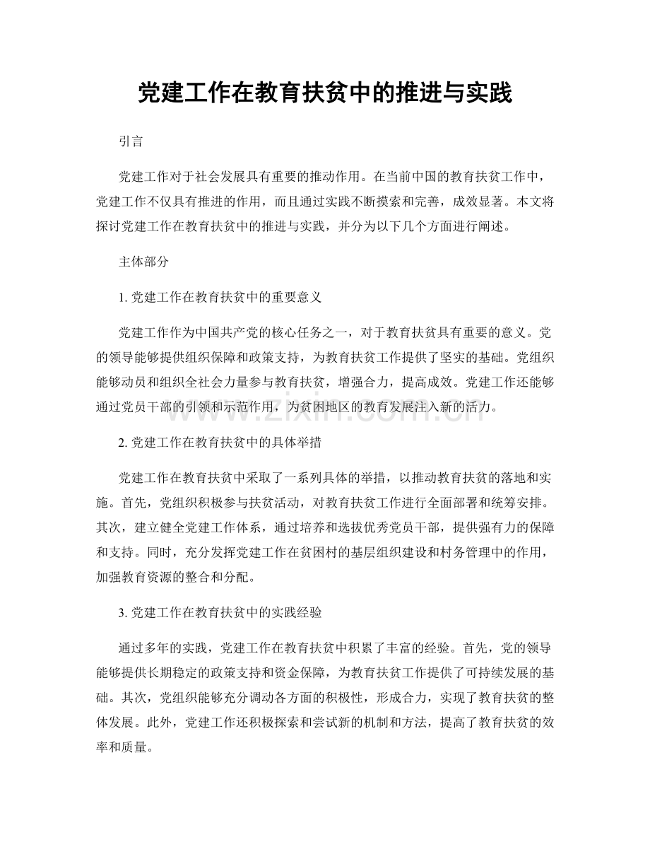 党建工作在教育扶贫中的推进与实践.docx_第1页