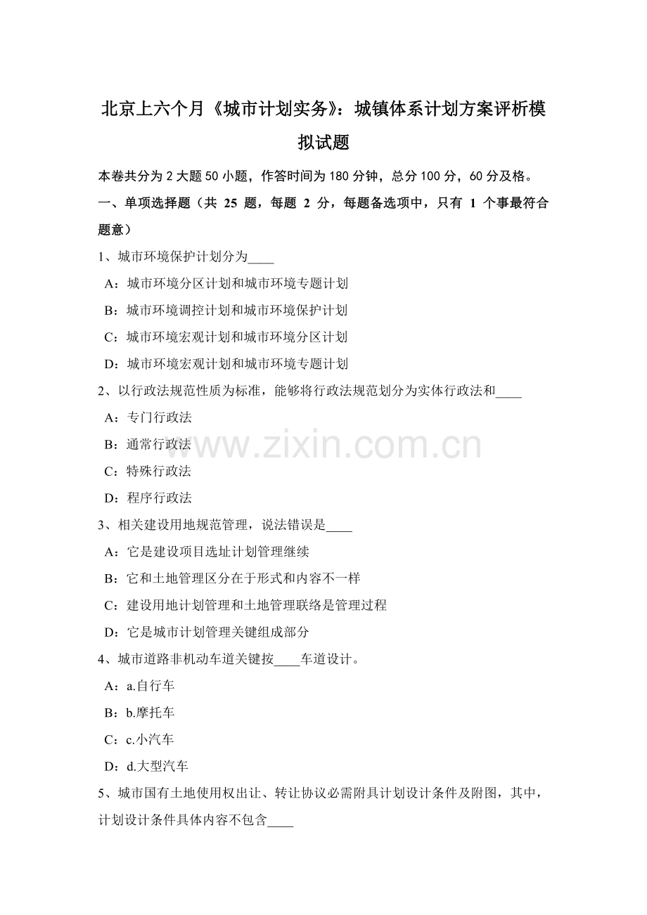 北京上半年城市综合规划实务城镇综合体系综合规划专业方案评析模拟试题.docx_第1页