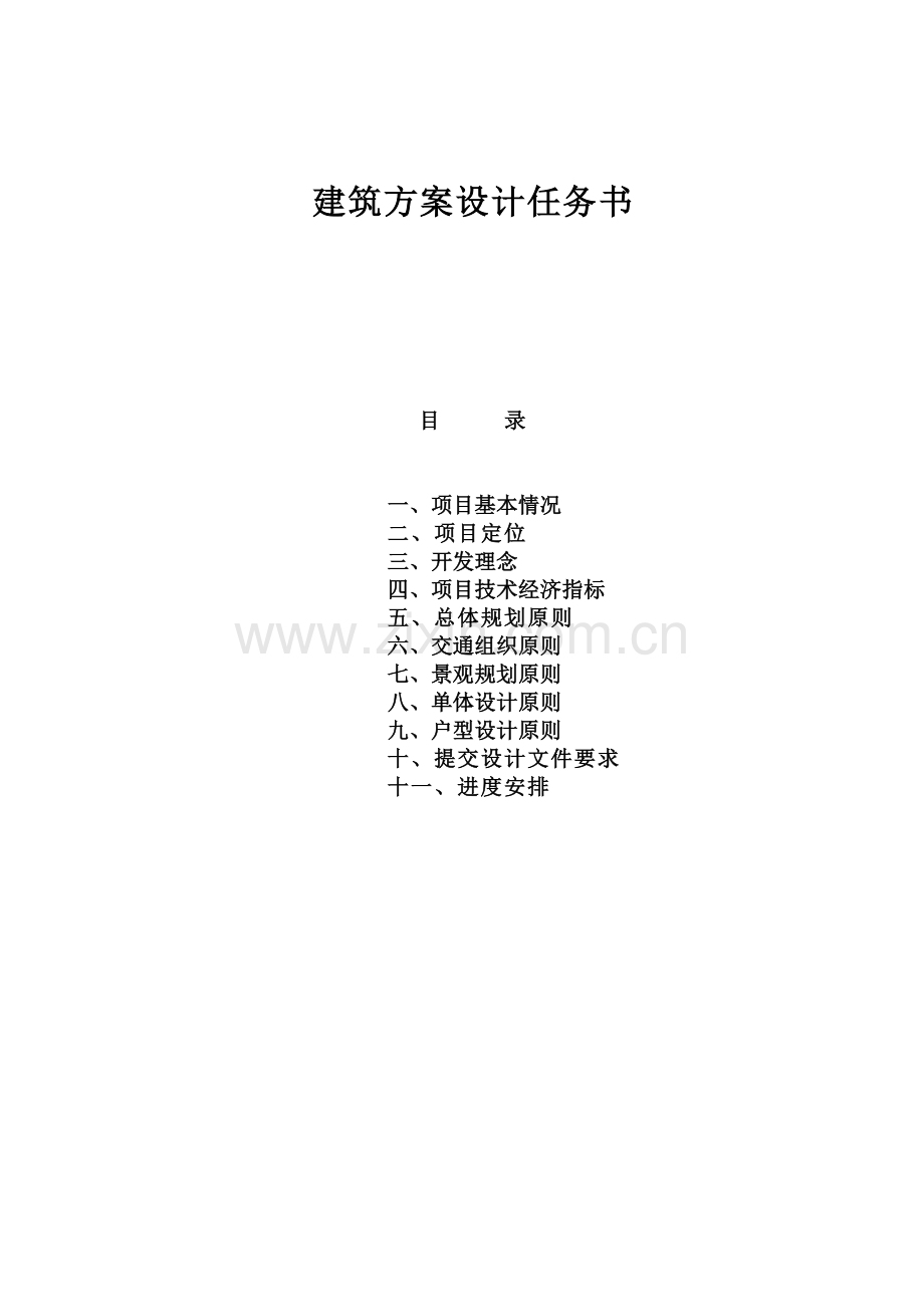 房地产项目建筑方案设计任务书模版.doc_第1页