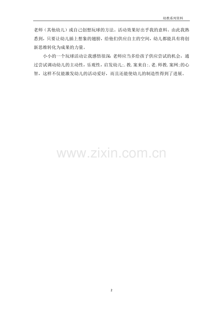 大班健康公开课教案及教学反思《玩球》.docx_第2页