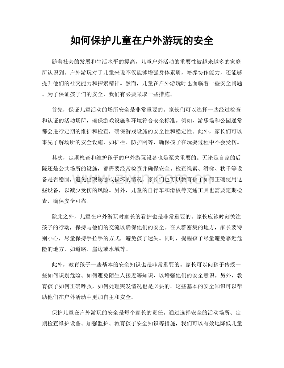 如何保护儿童在户外游玩的安全.docx_第1页