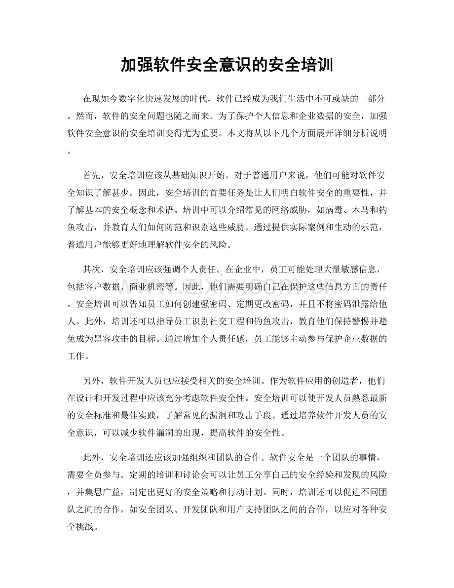 加强软件安全意识的安全培训.docx_第1页