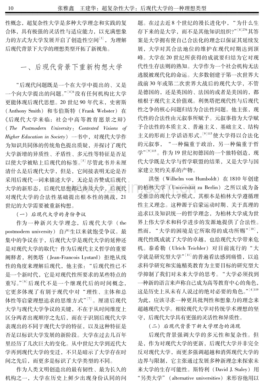 超复杂性大学：后现代大学的一种理想类型.pdf_第2页