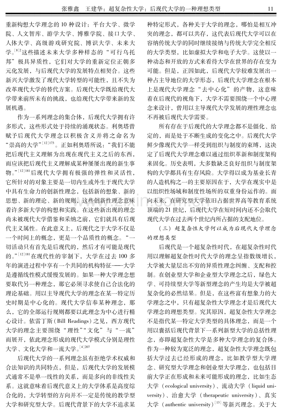 超复杂性大学：后现代大学的一种理想类型.pdf_第3页