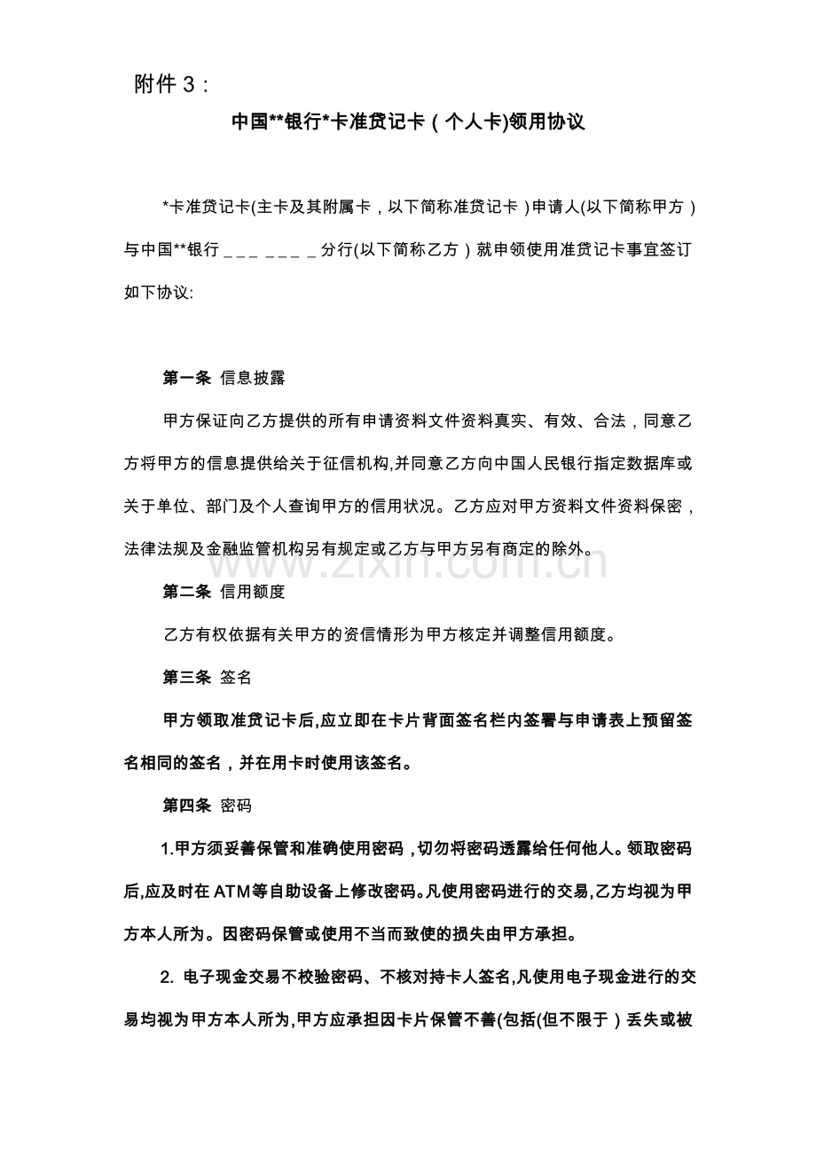 准贷记卡个人卡领用协议及申请表模版.doc_第1页