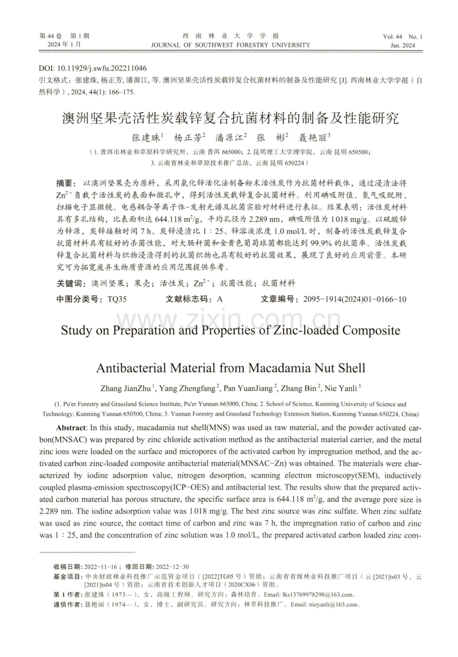 澳洲坚果壳活性炭载锌复合抗菌材料的制备及性能研究.pdf_第1页