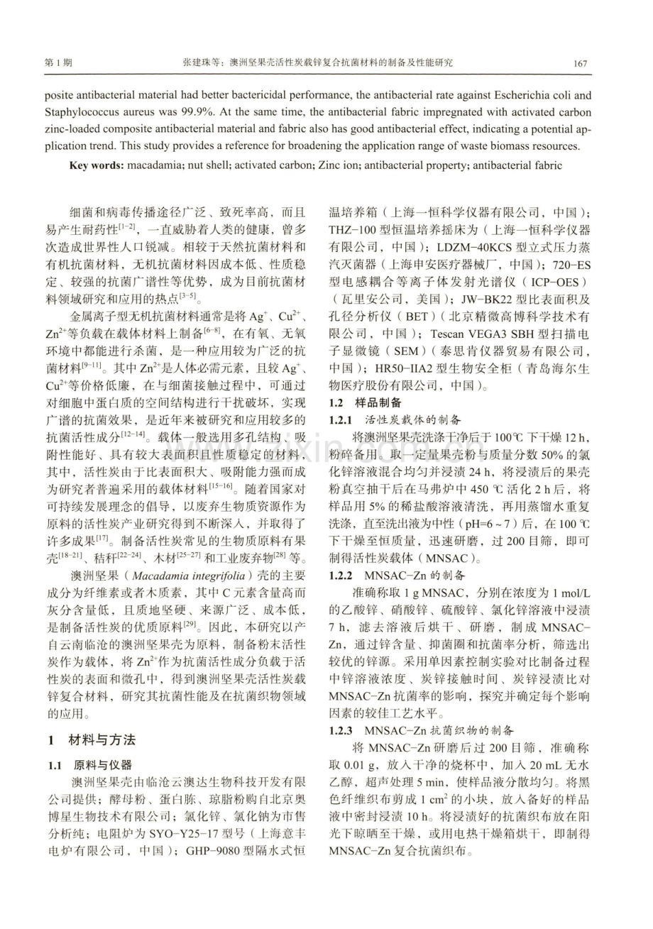 澳洲坚果壳活性炭载锌复合抗菌材料的制备及性能研究.pdf_第2页