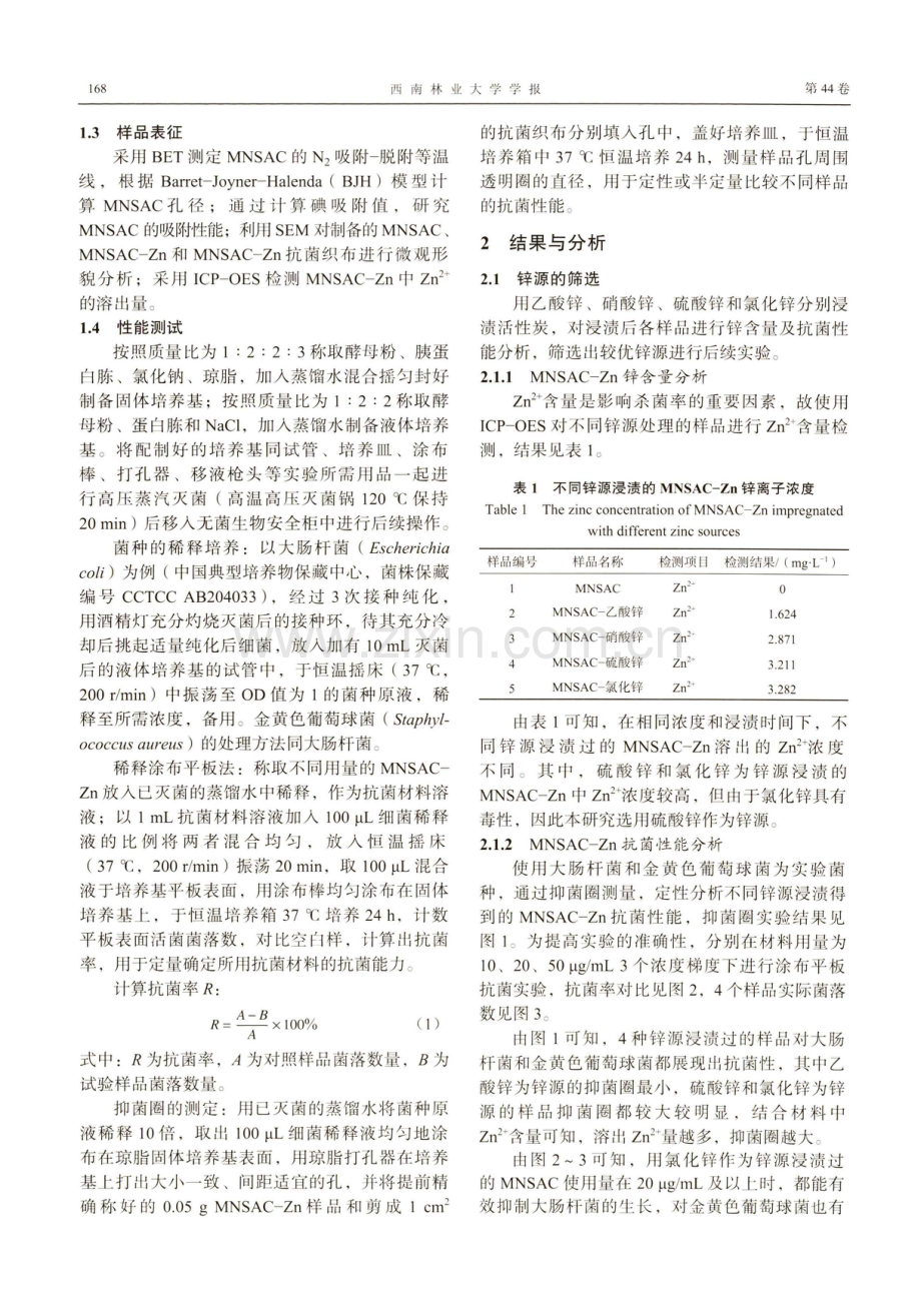 澳洲坚果壳活性炭载锌复合抗菌材料的制备及性能研究.pdf_第3页