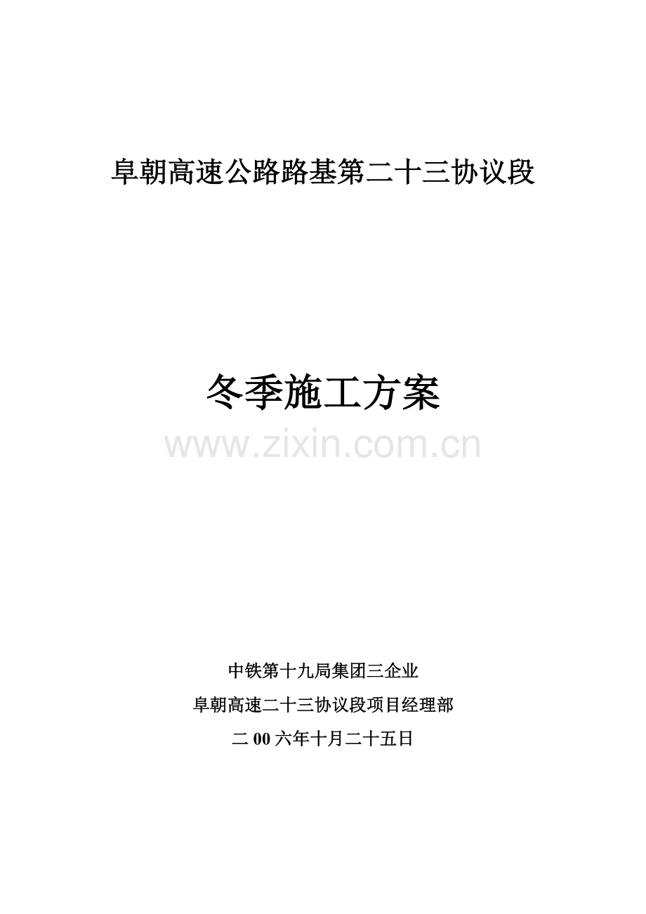 阜朝高速公路路基第二十三合同段冬季施工方案样本.doc_第1页