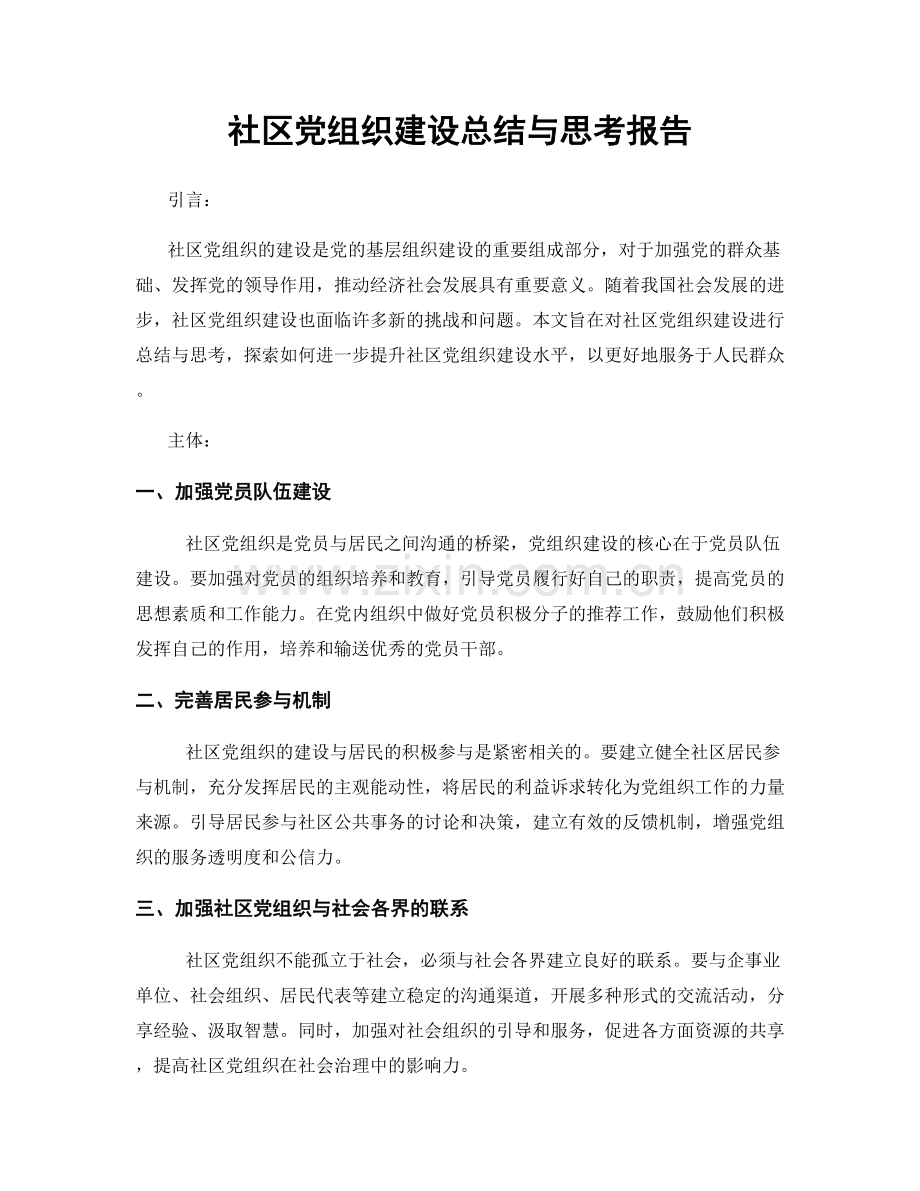 社区党组织建设总结与思考报告.docx_第1页