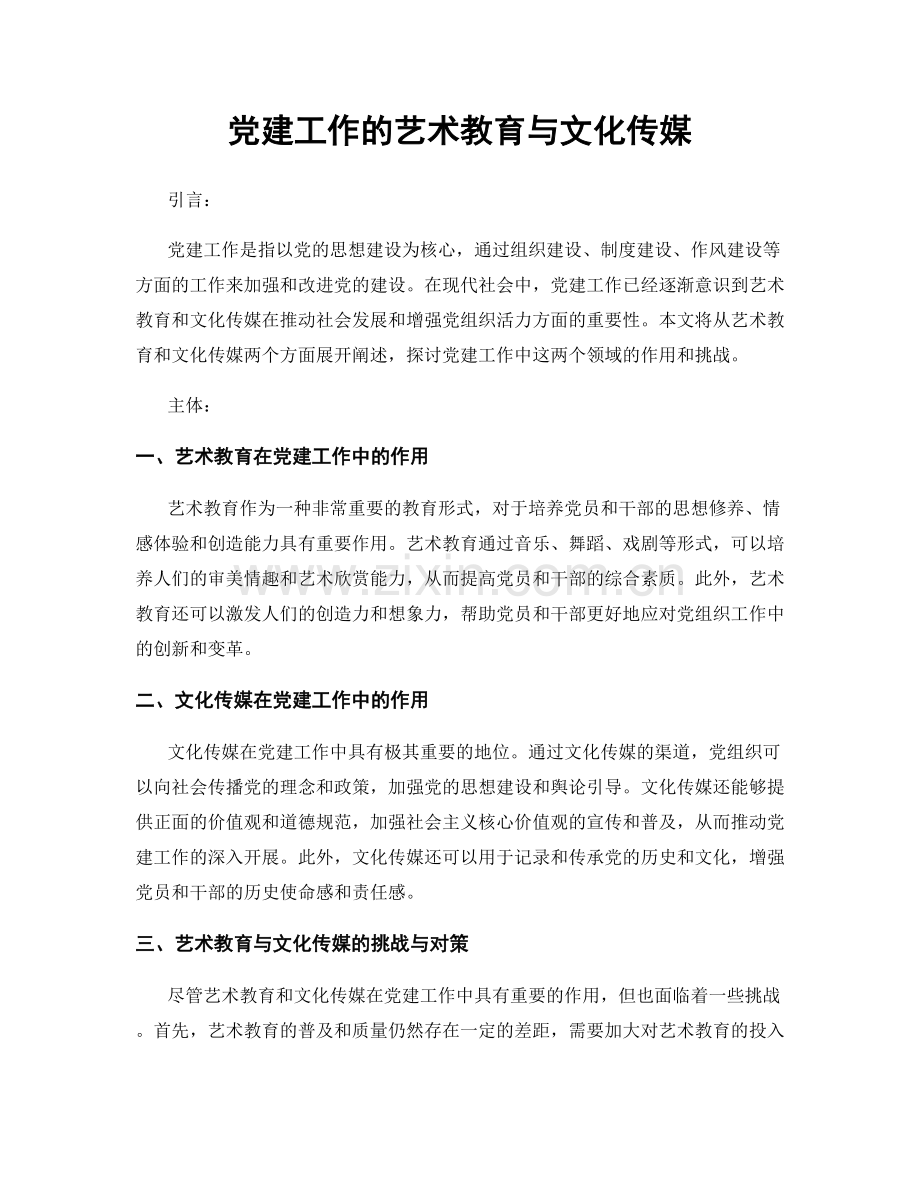 党建工作的艺术教育与文化传媒.docx_第1页