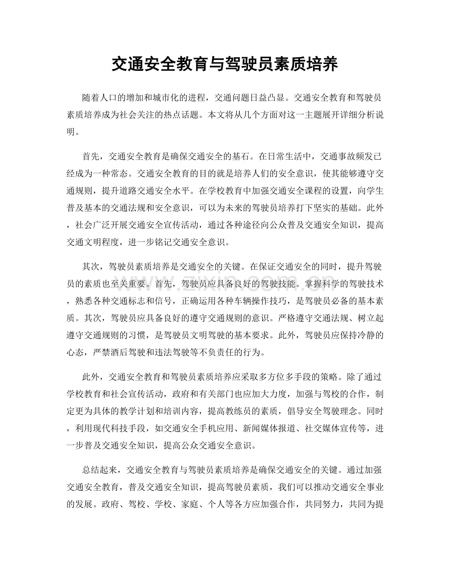 交通安全教育与驾驶员素质培养.docx_第1页