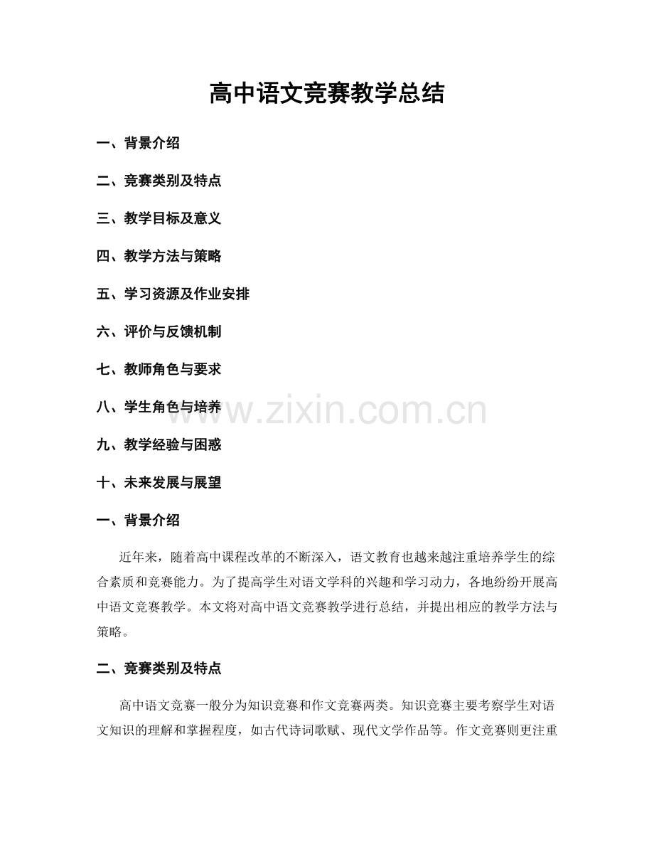 高中语文竞赛教学总结.docx_第1页