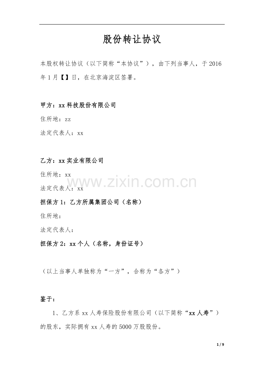 保险公司基础股份转让协议模版.docx_第1页