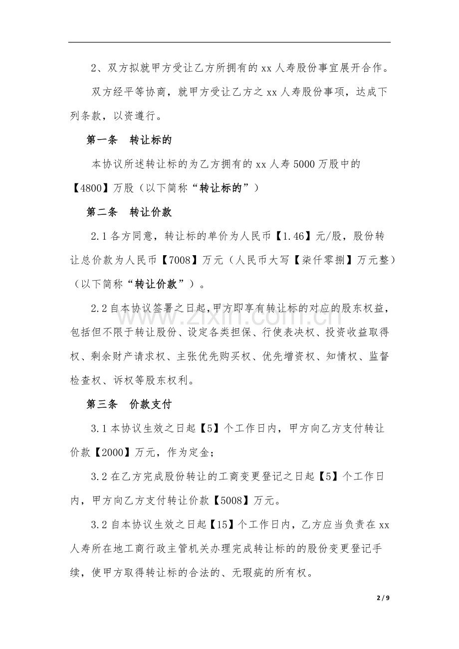 保险公司基础股份转让协议模版.docx_第2页