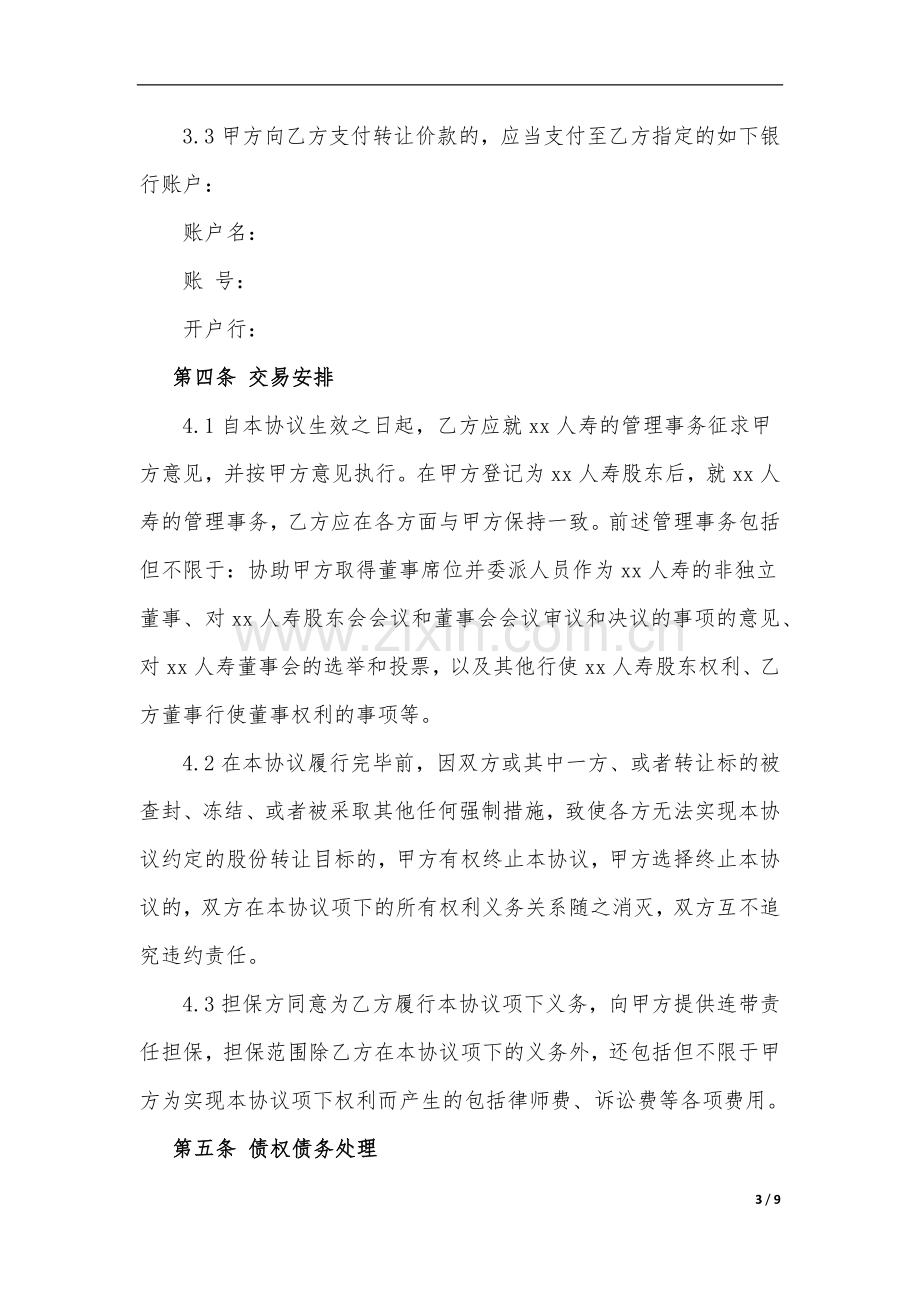 保险公司基础股份转让协议模版.docx_第3页