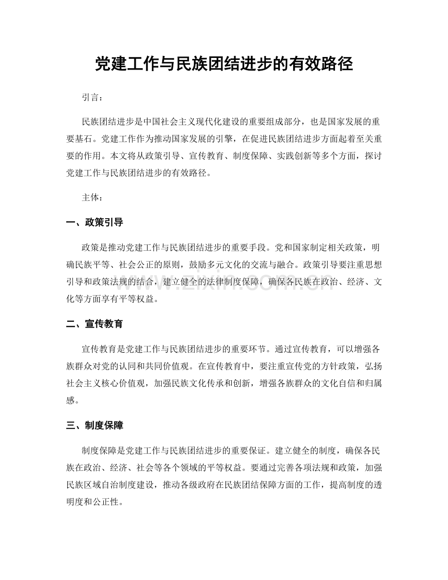 党建工作与民族团结进步的有效路径.docx_第1页