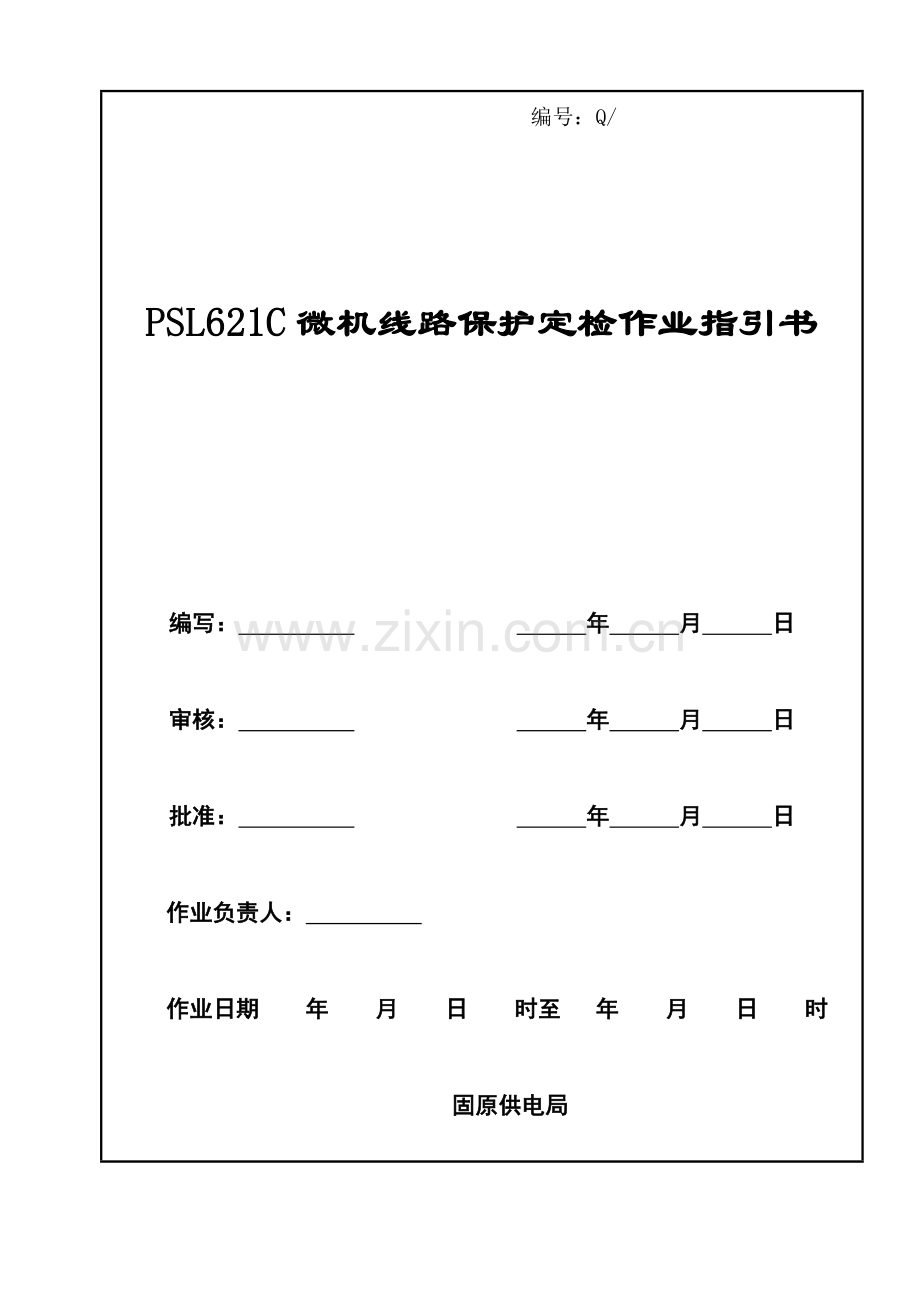 微机型继电保护定检作业指导说明书.doc_第1页