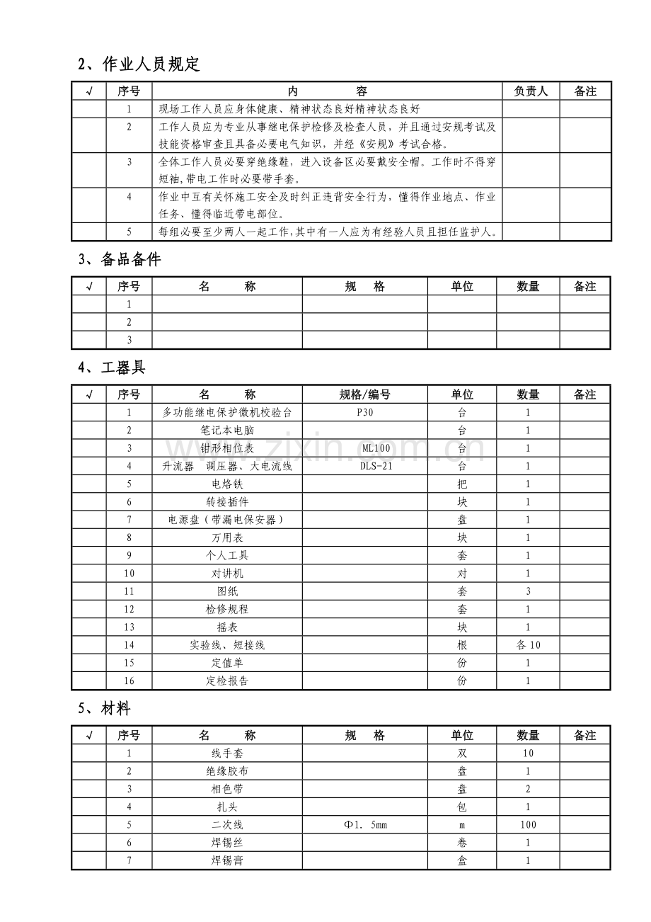 微机型继电保护定检作业指导说明书.doc_第3页