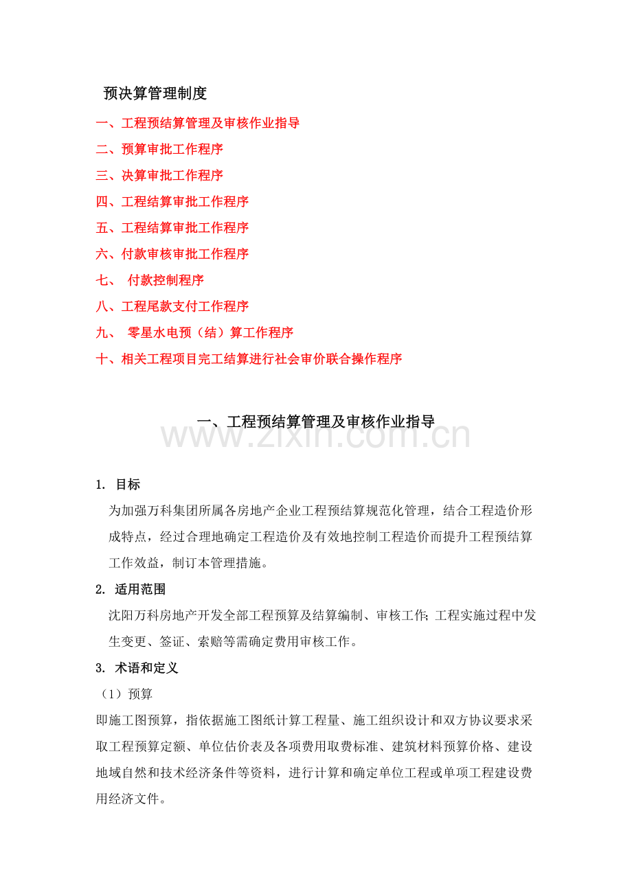 万科详细预算决算管理新规制度.doc_第1页