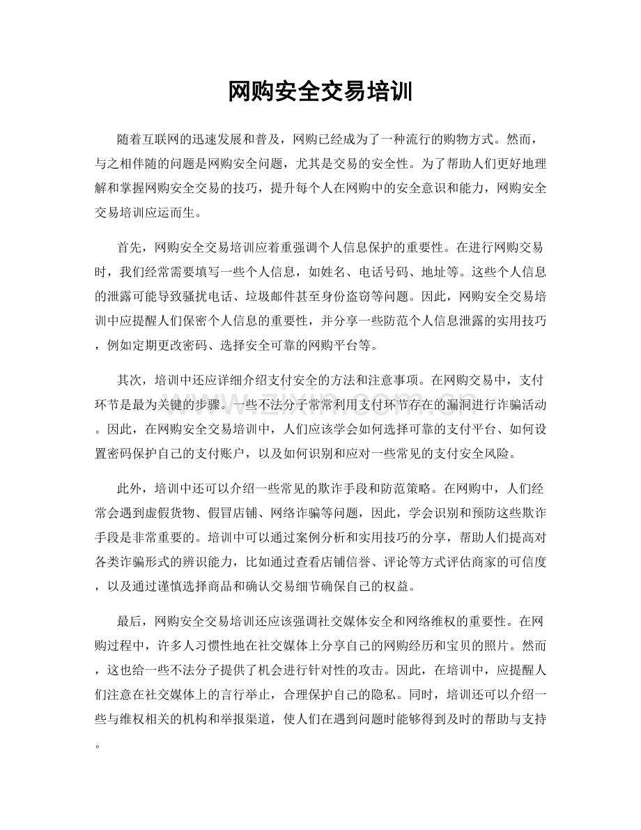 网购安全交易培训.docx_第1页