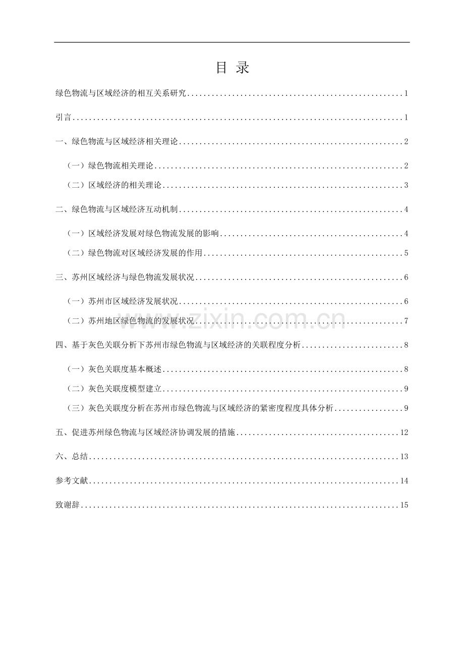 绿色物流与区域经济的相互关系研究—本科毕业论文.doc_第2页