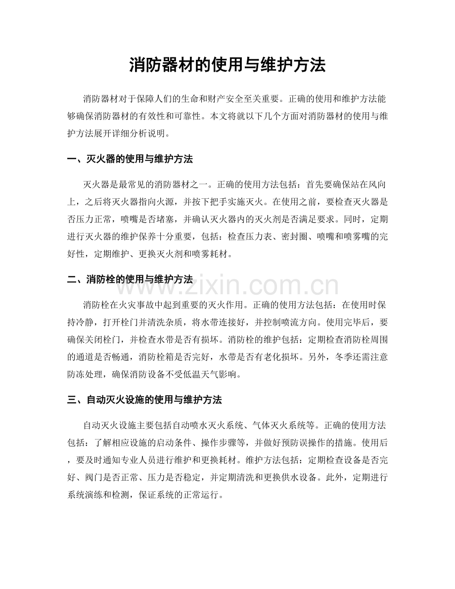 消防器材的使用与维护方法.docx_第1页