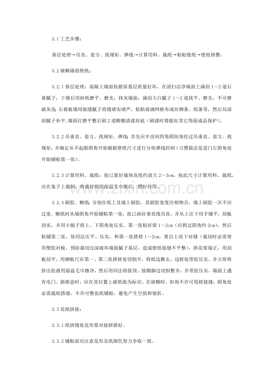 壁纸粘贴核心技术交底.docx_第1页