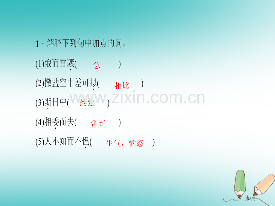 七年级语文上册专题复习六文言文基础训练PPT市公开课一等奖百校联赛特等奖大赛微课金奖PPT课件.pptx_第2页