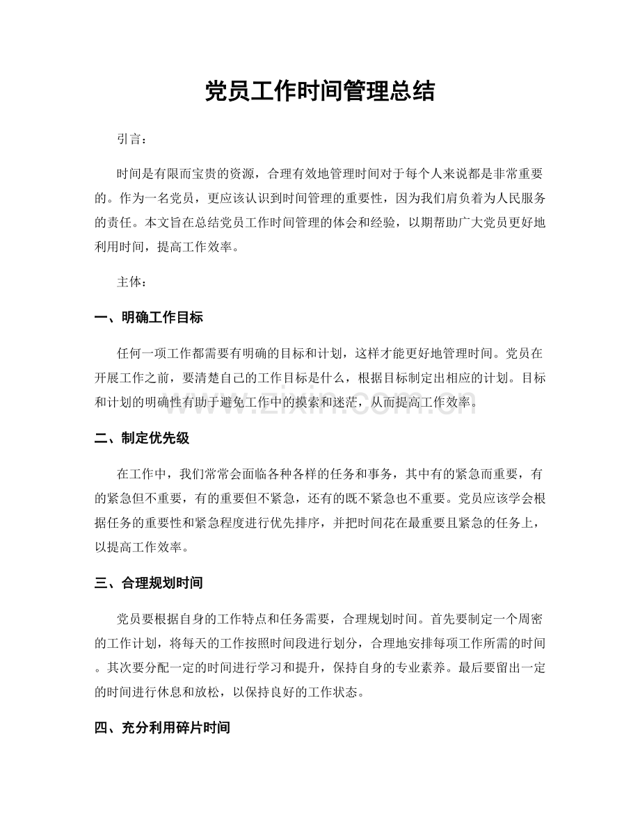 党员工作时间管理总结.docx_第1页