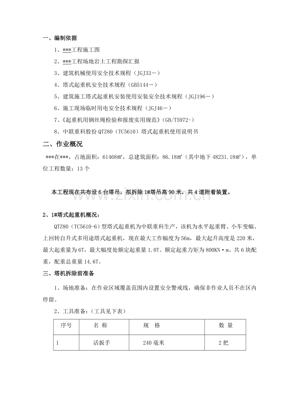 塔吊拆除专业方案.doc_第2页