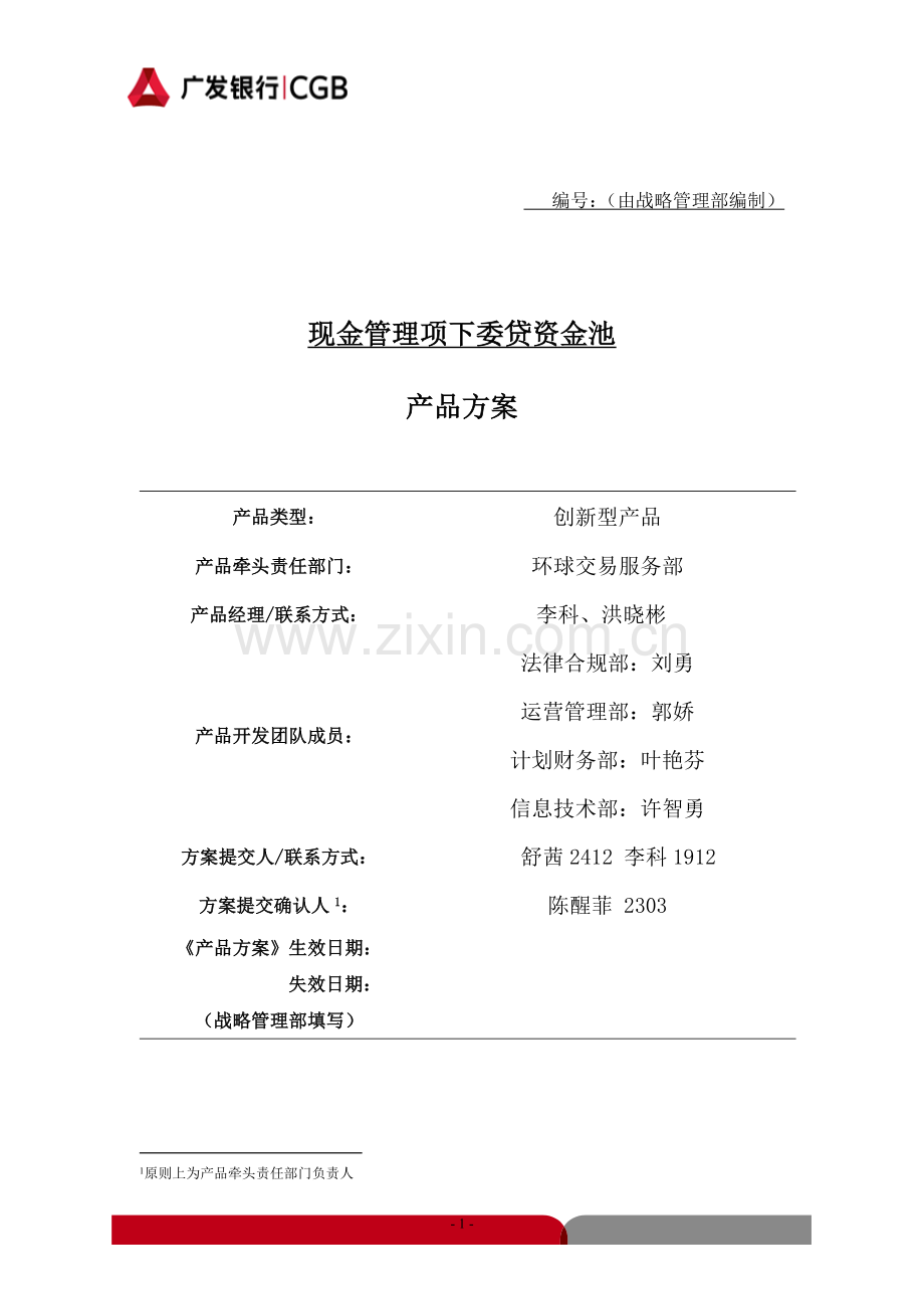 现金管理项下委贷现金池产品方案.docx_第1页