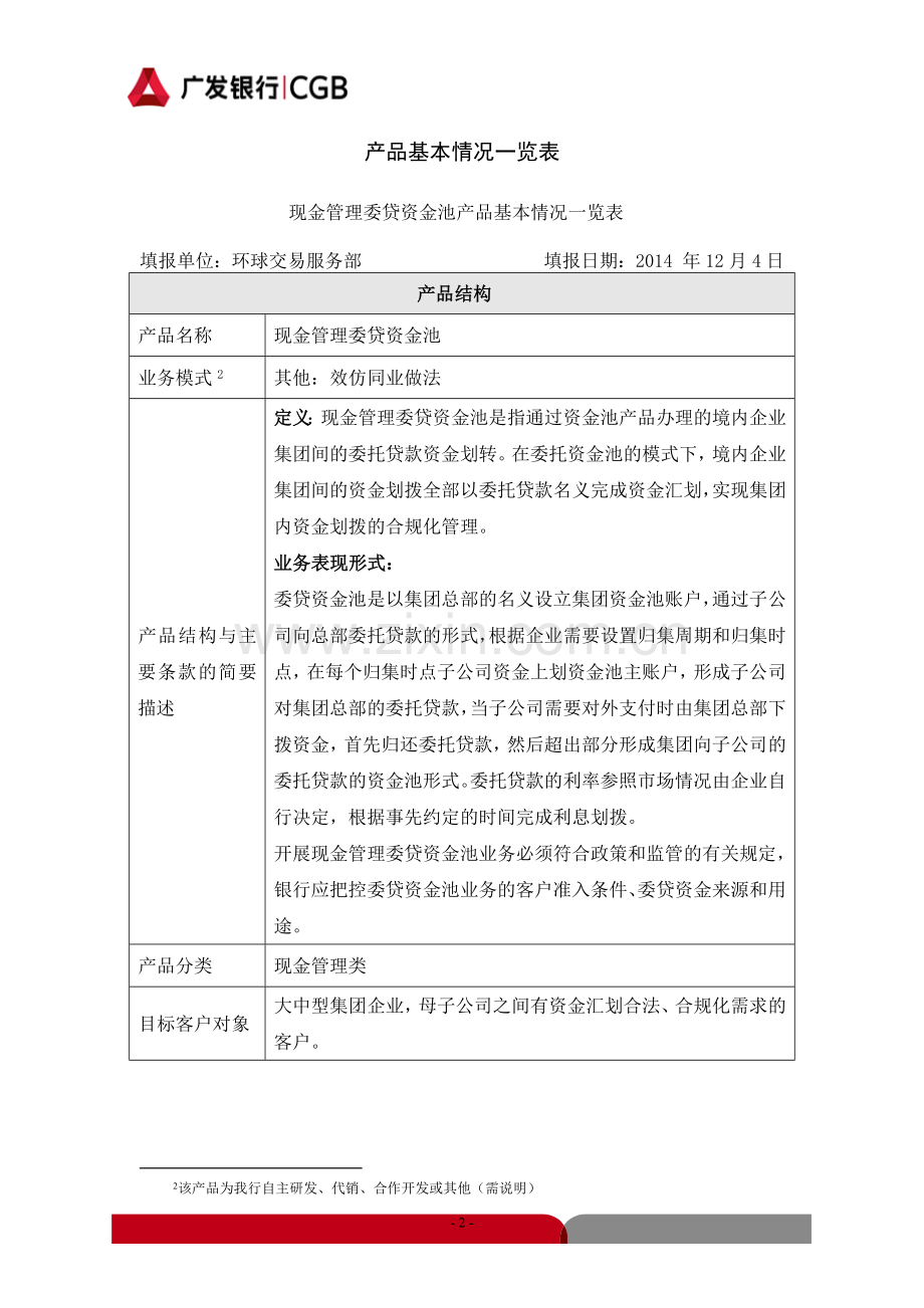 现金管理项下委贷现金池产品方案.docx_第2页