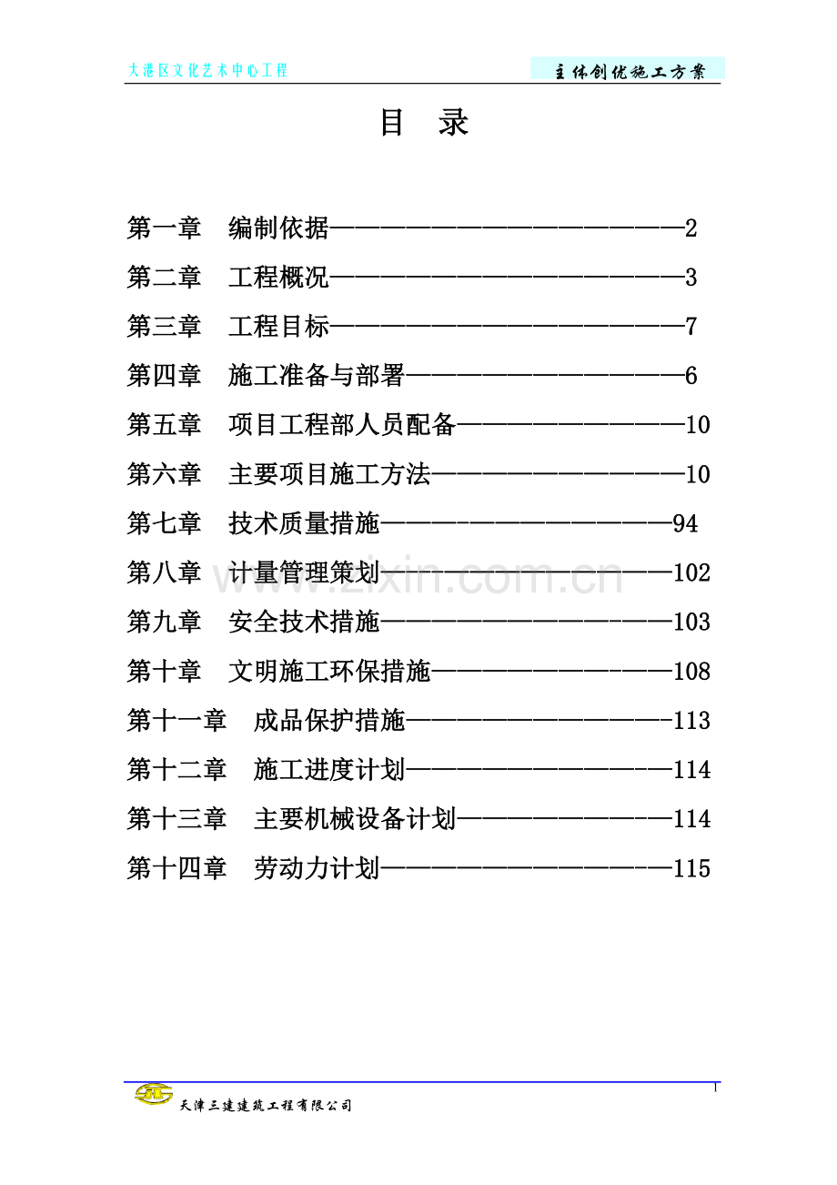 大港区文化艺术中心工程主体创优方案.doc_第1页