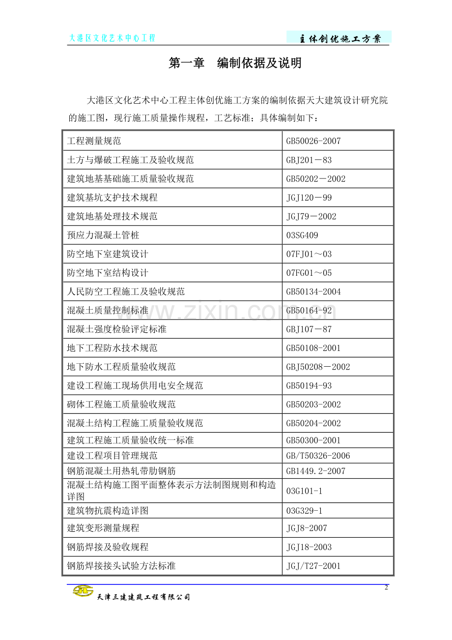 大港区文化艺术中心工程主体创优方案.doc_第2页