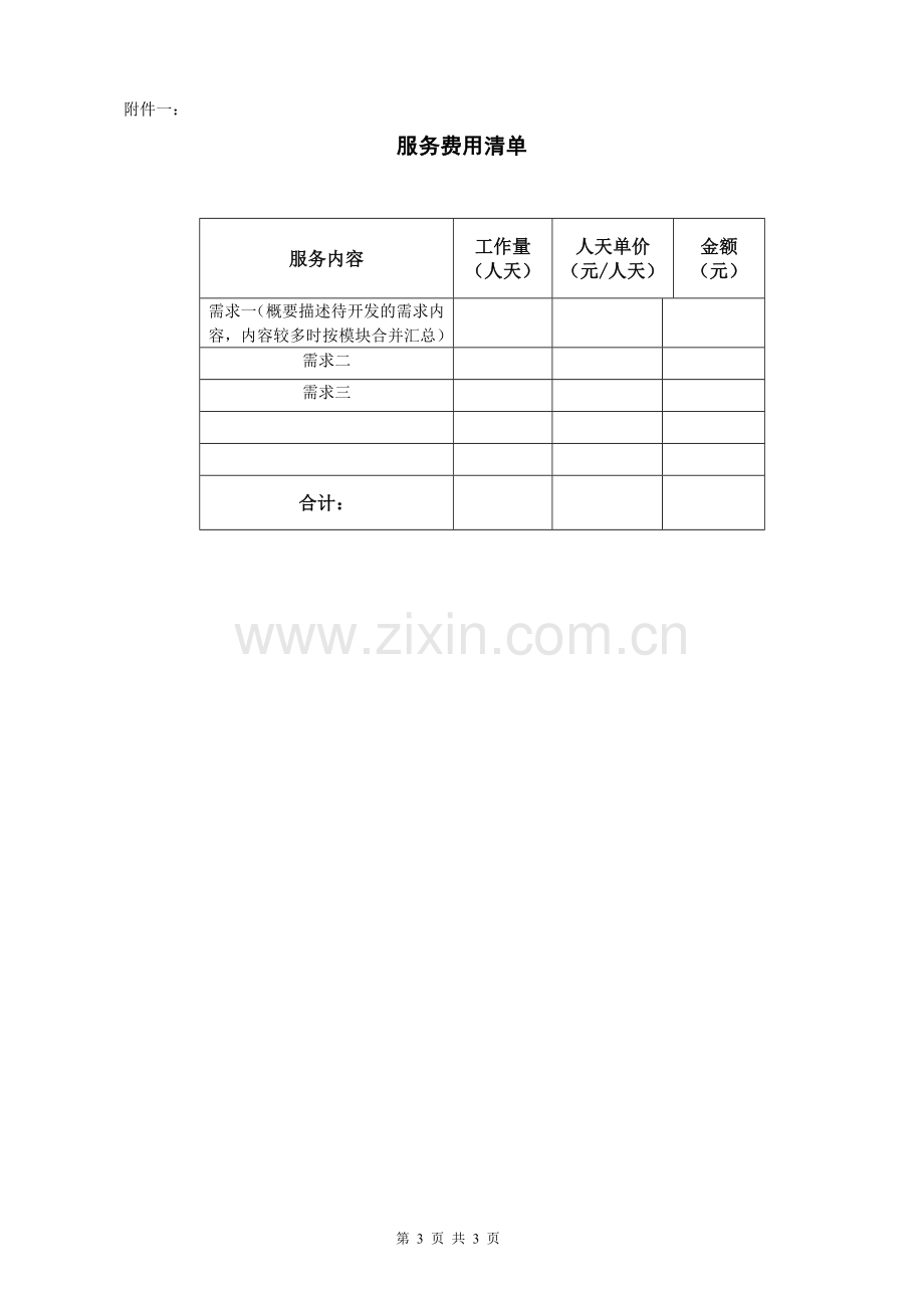 软件销售客户化开发服务合同(闭口xin)模版.docx_第3页