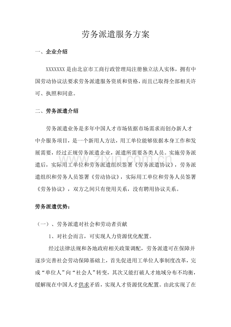 劳务派遣服务专业方案.docx_第1页