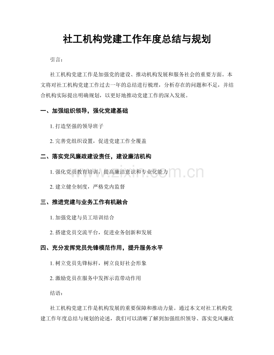 社工机构党建工作年度总结与规划.docx_第1页