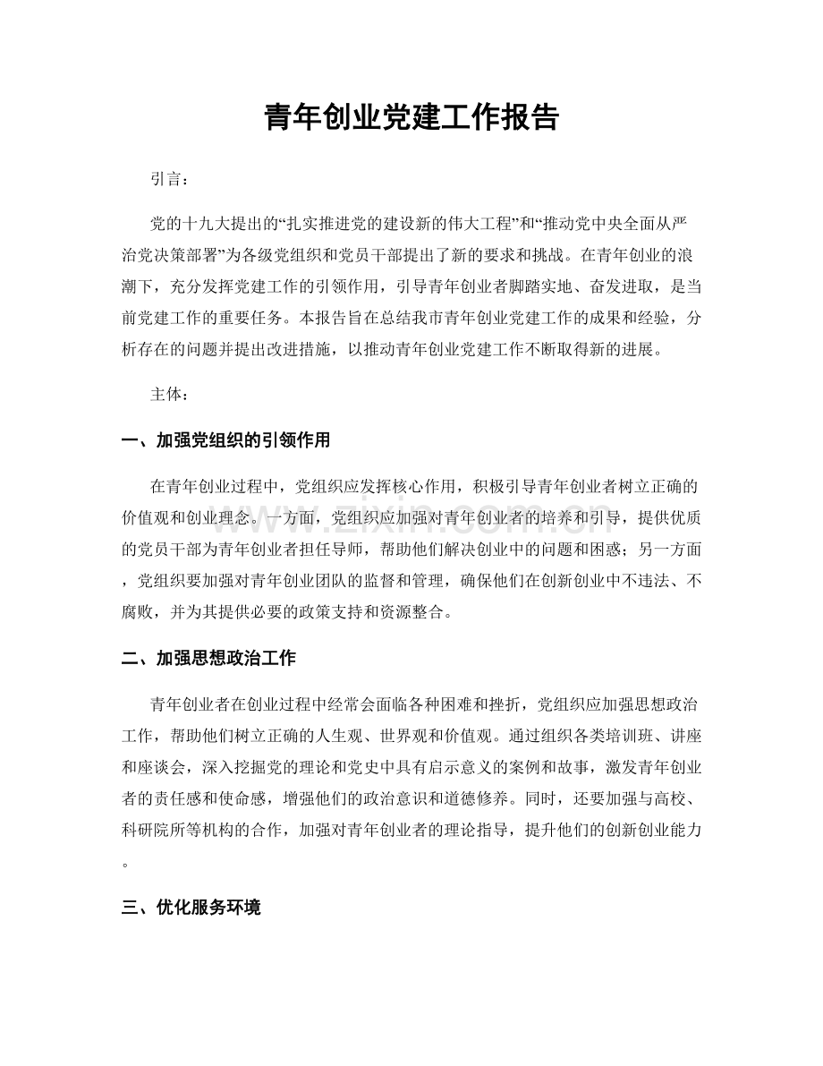 青年创业党建工作报告.docx_第1页