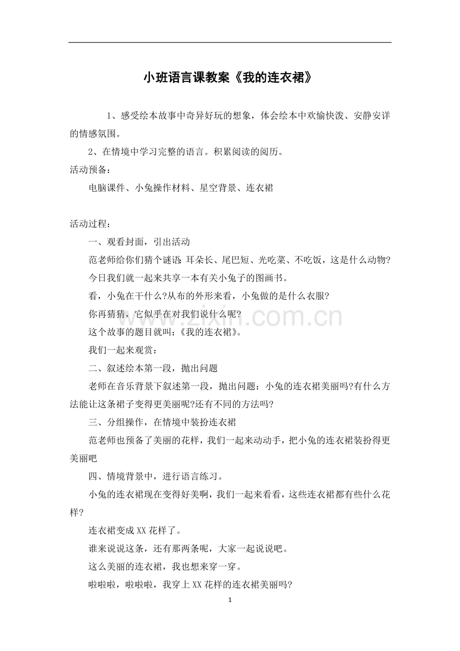 小班语言课教案《我的连衣裙》.docx_第1页