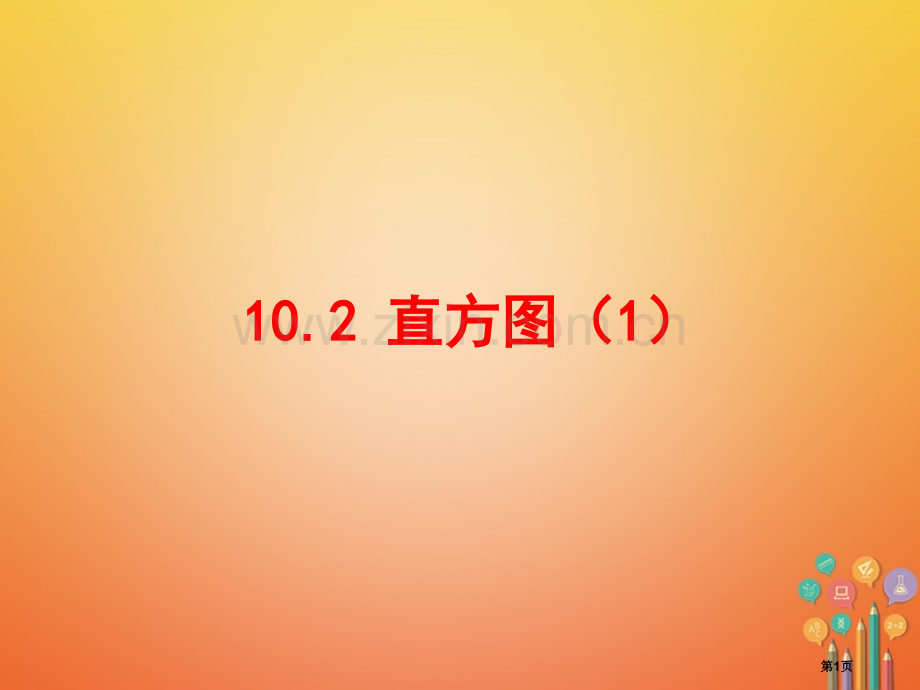 七年级数学下册10.2直方图讲义市公开课一等奖百校联赛特等奖大赛微课金奖PPT课件.pptx_第1页