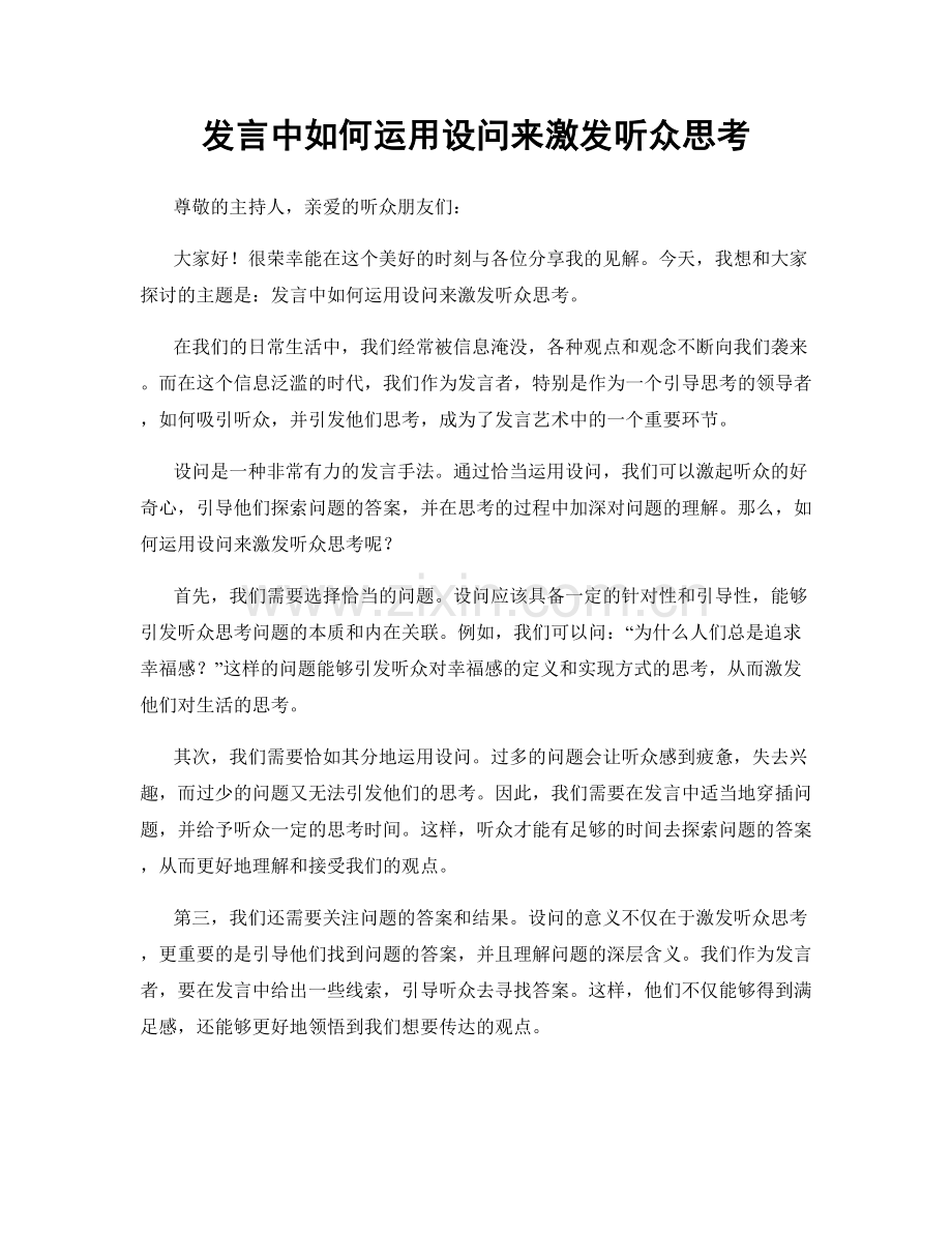 发言中如何运用设问来激发听众思考.docx_第1页