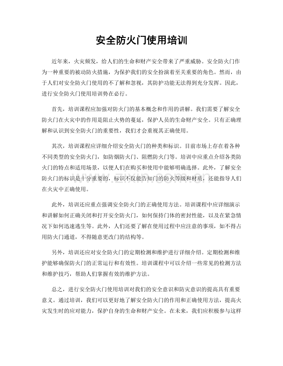 安全防火门使用培训.docx_第1页